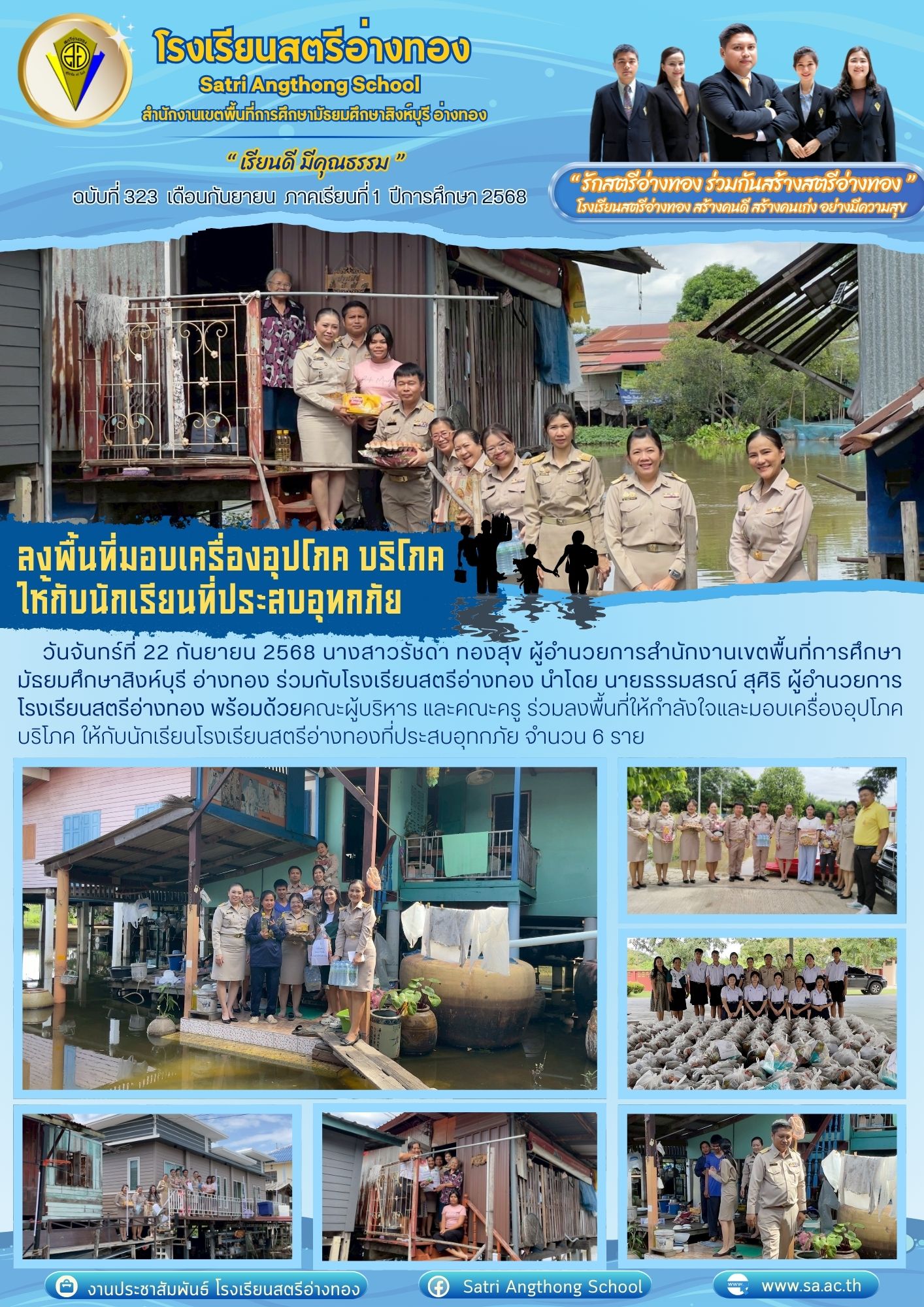 ฉบับที่ 323 ลงพื้นที่มอบเครื่องอุปโภค บริโภค ให้กับนักเรียนที่ประสบอุทกภัย